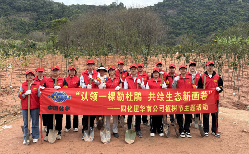 共繪綠美新圖景！中國化學(xué)四化建各單位開展植樹節(jié)主題活動(dòng)